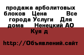 продажа арболитовых блоков › Цена ­ 110 - Все города Услуги » Для дома   . Ненецкий АО,Куя д.